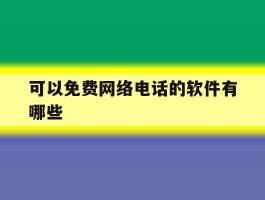 可以免费网络电话的软件有哪些
