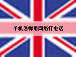 手机怎样用网络打电话