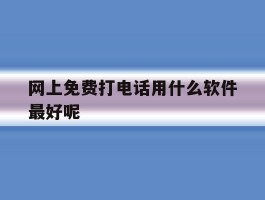 网上免费打电话用什么软件最好呢