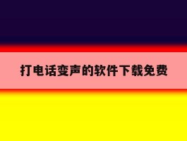 打电话变声的软件下载免费