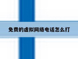 免费的虚拟网络电话怎么打
