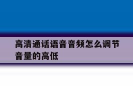 高清通话语音音频怎么调节音量的高低