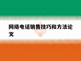 网络电话销售技巧和方法论文