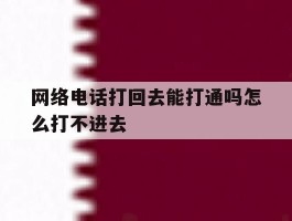 网络电话打回去能打通吗怎么打不进去