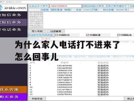 为什么家人电话打不进来了怎么回事儿