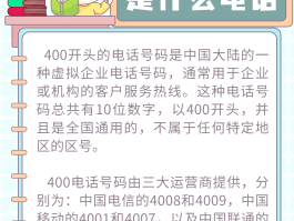 400电话怎么打区域号码