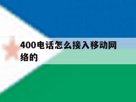 400电话怎么接入移动网络的