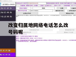 改变归属地网络电话怎么改号码呢