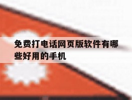 免费打电话网页版软件有哪些好用的手机