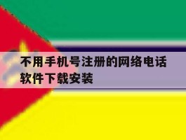 关于不用手机号注册的网络电话软件下载安装的信息