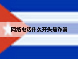 网络电话什么开头是诈骗
