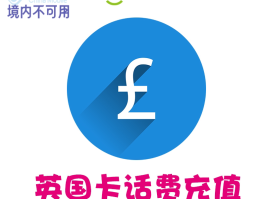 英国电话卡套餐有哪些种类和区别图片