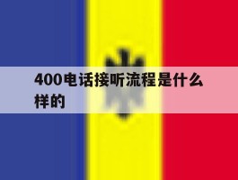 400电话接听流程是什么样的