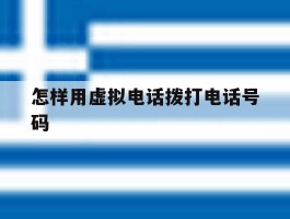 怎样用虚拟电话拨打电话号码