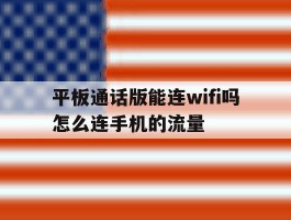 平板通话版能连wifi吗怎么连手机的流量