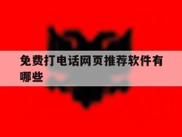 免费打电话网页推荐软件有哪些