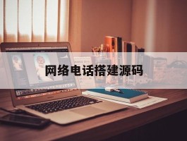网络电话搭建源码