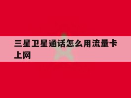 三星卫星通话怎么用流量卡上网
