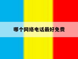 哪个网络电话最好免费