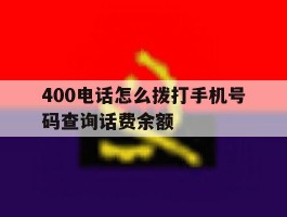 400电话怎么拨打手机号码查询话费余额