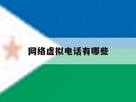 网络虚拟电话有哪些