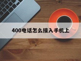 400电话怎么接入手机上