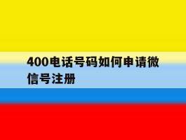 400电话号码如何申请微信号注册