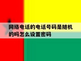 网络电话的电话号码是随机的吗怎么设置密码