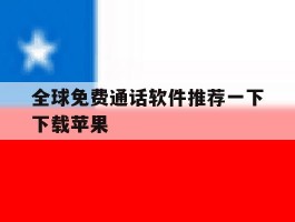 全球免费通话软件推荐一下下载苹果