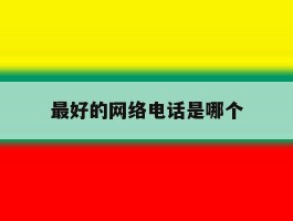 最好的网络电话是哪个