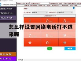 怎么样设置网络电话打不进来呢