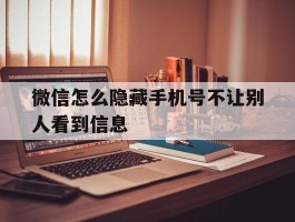 微信怎么隐藏手机号不让别人看到信息