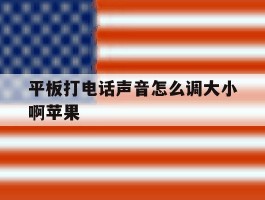 平板打电话声音怎么调大小啊苹果