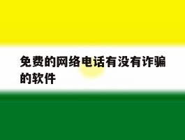 免费的网络电话有没有诈骗的软件