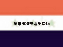 苹果400电话免费吗