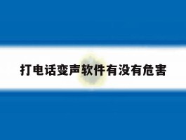 打电话变声软件有没有危害