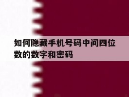 如何隐藏手机号码中间四位数的数字和密码