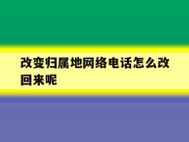 改变归属地网络电话怎么改回来呢