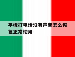 平板打电话没有声音怎么恢复正常使用的简单介绍