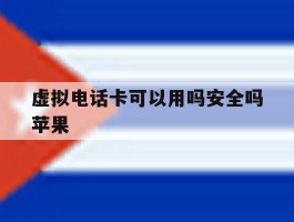 虚拟电话卡可以用吗安全吗苹果