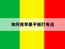 如何用苹果平板打电话
