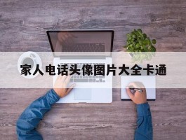 家人电话头像图片大全卡通