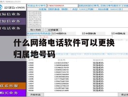 什么网络电话软件可以更换归属地号码