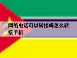 网络电话可以转接吗怎么转接手机