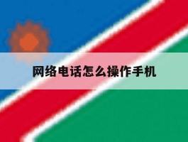 网络电话怎么操作手机