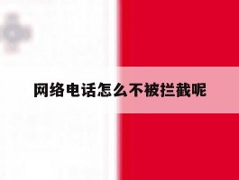 网络电话怎么不被拦截呢