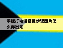 平板打电话设置步骤图片怎么弄出来