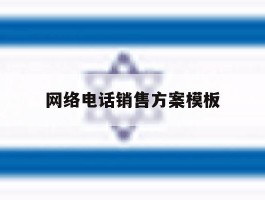 网络电话销售方案模板