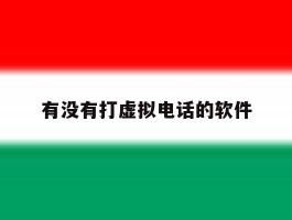 有没有打虚拟电话的软件