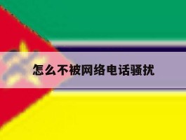 怎么不被网络电话骚扰